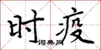 周炳元時疫楷書怎么寫