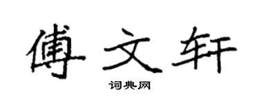 袁強傅文軒楷書個性簽名怎么寫