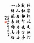 壺天表里俱清 詩詞名句