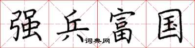 荊霄鵬強兵富國楷書怎么寫