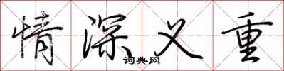 荊霄鵬情深義重行書怎么寫
