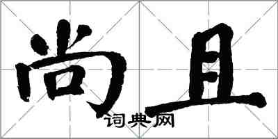 翁闓運尚且楷書怎么寫