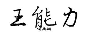 曾慶福王能力行書個性簽名怎么寫