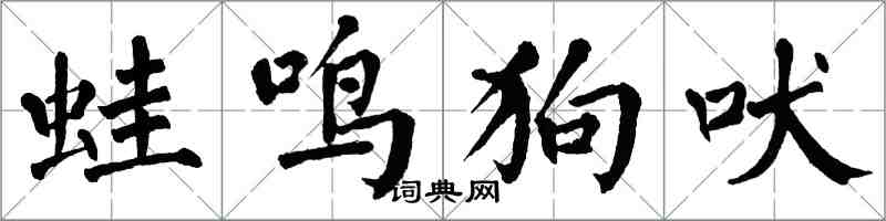 翁闓運蛙鳴狗吠楷書怎么寫