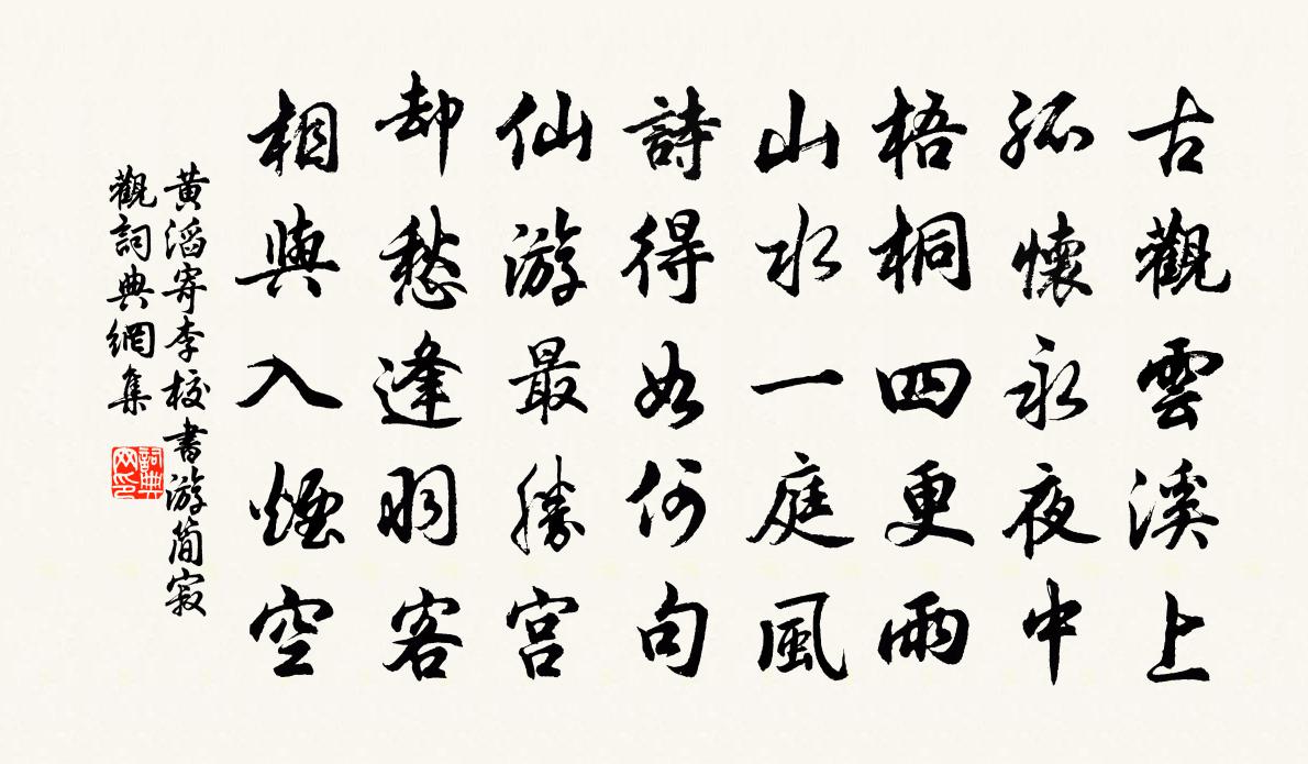 黃滔寄李校書游簡寂觀書法作品欣賞