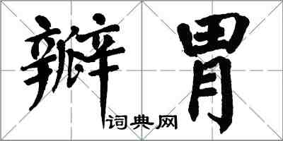 翁闓運瓣胃楷書怎么寫