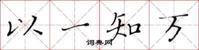 黃華生以一知萬楷書怎么寫