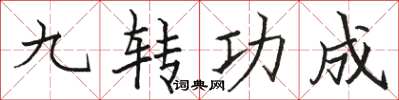 駱恆光九轉功成楷書怎么寫