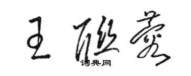 駱恆光王聯蓉草書個性簽名怎么寫