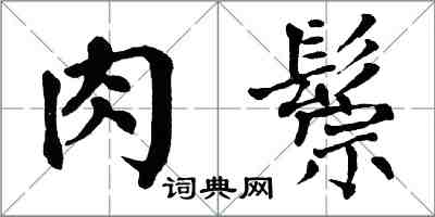 翁闓運肉鬃楷書怎么寫