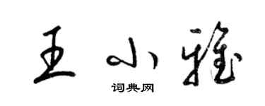 梁錦英王小雅草書個性簽名怎么寫