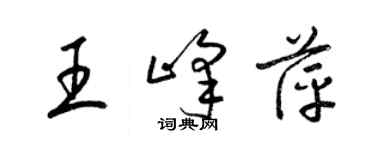 梁錦英王峰萍草書個性簽名怎么寫