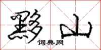 龐中華黟山行書怎么寫