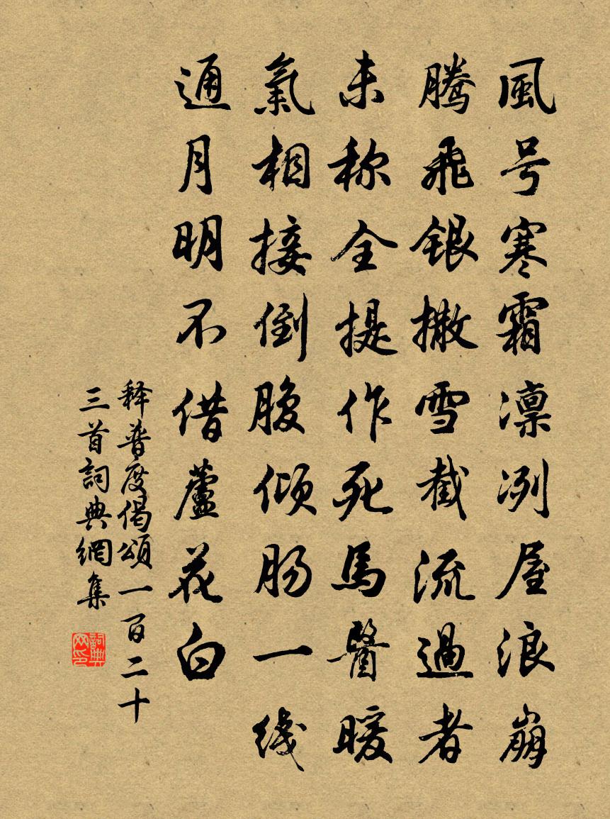 釋普度偈頌一百二十三首書法作品欣賞