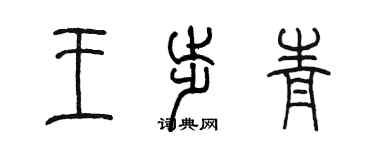 陳墨王步青篆書個性簽名怎么寫