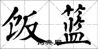 翁闓運飯籃楷書怎么寫