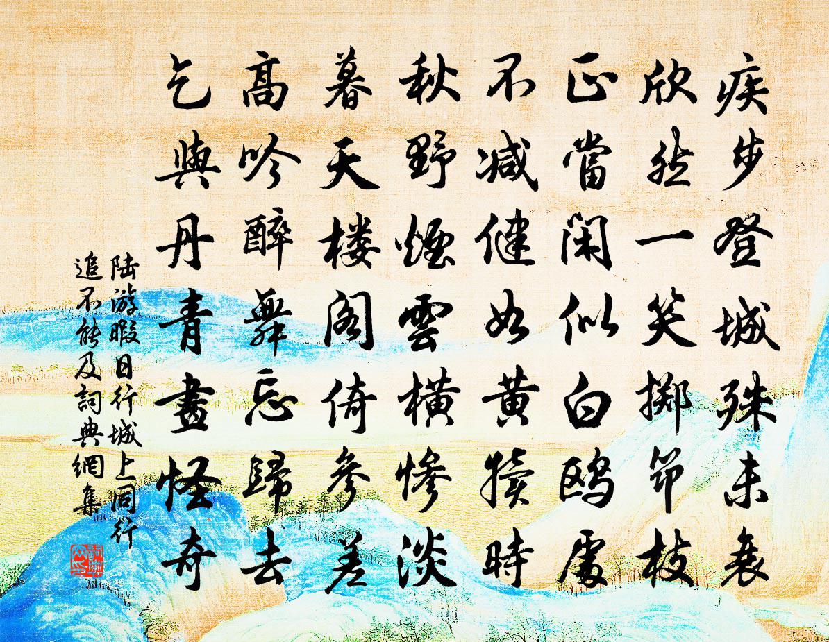 陸游暇日行城上同行追不能及書法作品欣賞