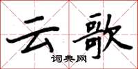 周炳元雲歌楷書怎么寫