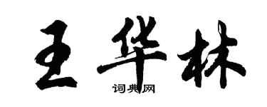 胡問遂王華林行書個性簽名怎么寫