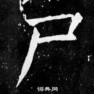 顏真卿麻姑仙壇記中屍的寫法