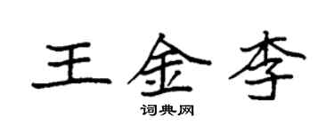 袁強王金李楷書個性簽名怎么寫