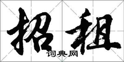 胡問遂招租行書怎么寫