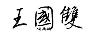 王正良王國雙行書個性簽名怎么寫