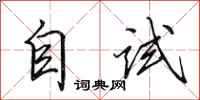 田英章自試行書怎么寫