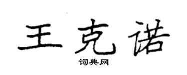 袁強王克諾楷書個性簽名怎么寫