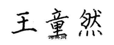 何伯昌王童然楷書個性簽名怎么寫