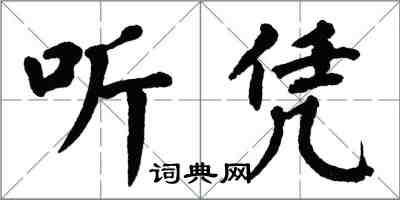 翁闓運聽憑楷書怎么寫