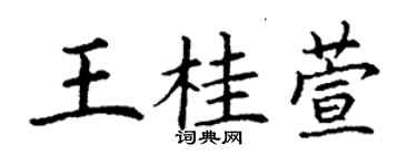 丁謙王桂萱楷書個性簽名怎么寫