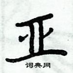 周炳元寫的硬筆楷書亞