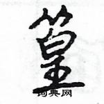 王旻寫的硬筆行書篁