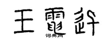 曾慶福王電迅篆書個性簽名怎么寫