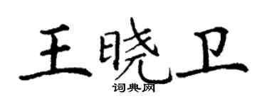 丁謙王曉衛楷書個性簽名怎么寫