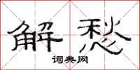 范連陞解愁隸書怎么寫