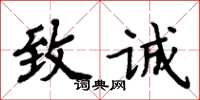 周炳元致誠楷書怎么寫
