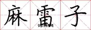 荊霄鵬麻雷子楷書怎么寫