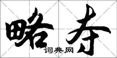 胡問遂略奪行書怎么寫