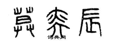 曾慶福莫奕辰篆書個性簽名怎么寫