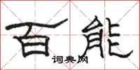 駱恆光百能隸書怎么寫