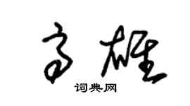 朱錫榮高雄草書個性簽名怎么寫
