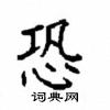 顧仲安寫的硬筆楷書恐