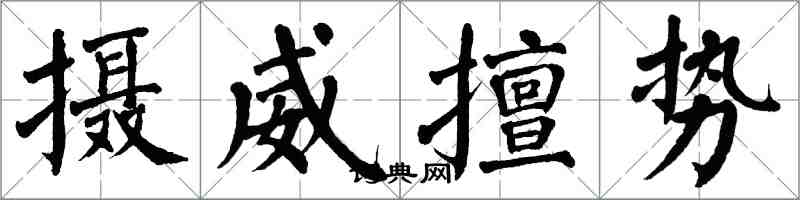 翁闓運攝威擅勢楷書怎么寫