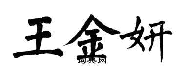 翁闓運王金妍楷書個性簽名怎么寫