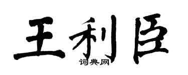 翁闓運王利臣楷書個性簽名怎么寫