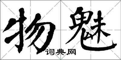 翁闓運物魅楷書怎么寫