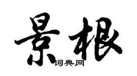 胡問遂景根行書個性簽名怎么寫