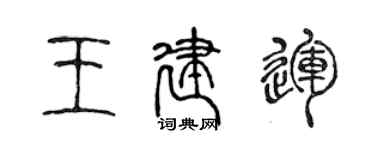 陳聲遠王建運篆書個性簽名怎么寫